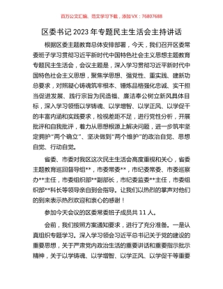 区委书记2023年专题民主生活会主持讲话.docx
