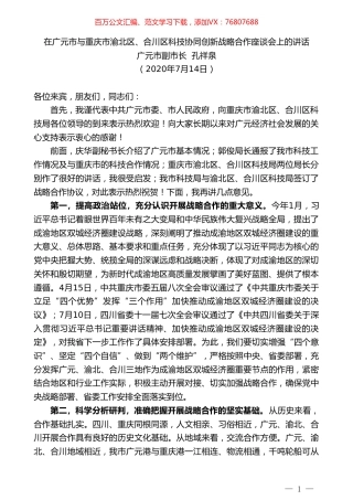广元市副市长孔祥泉：在广元市与重庆市渝北区、合川区科技协同创新战略合作座谈会上的讲话.doc