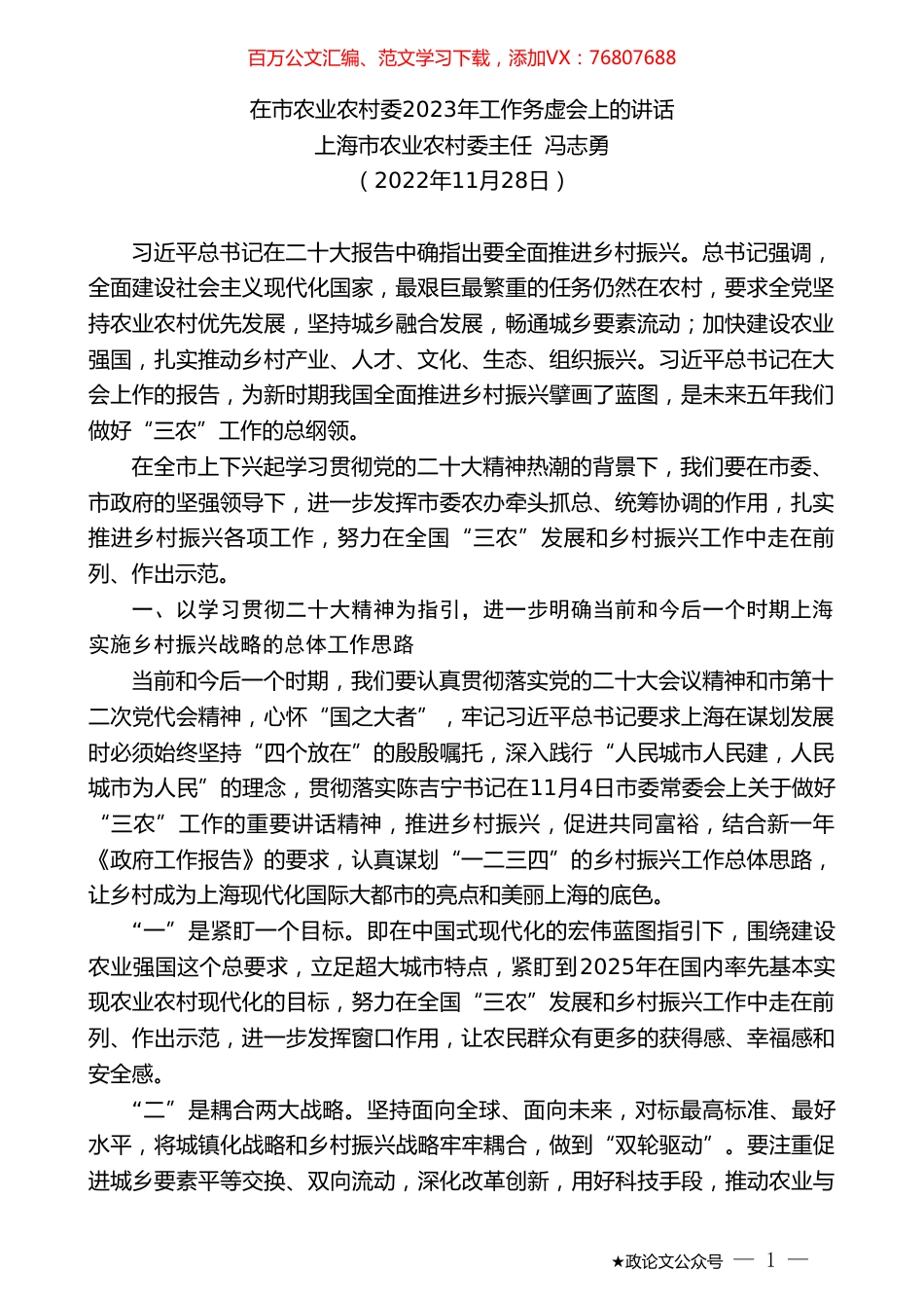 上海市农业农村委主任冯志勇：在市农业农村委2023年工作务虚会上的讲话.doc_第1页