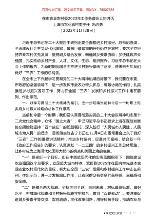 上海市农业农村委主任冯志勇：在市农业农村委2023年工作务虚会上的讲话.doc