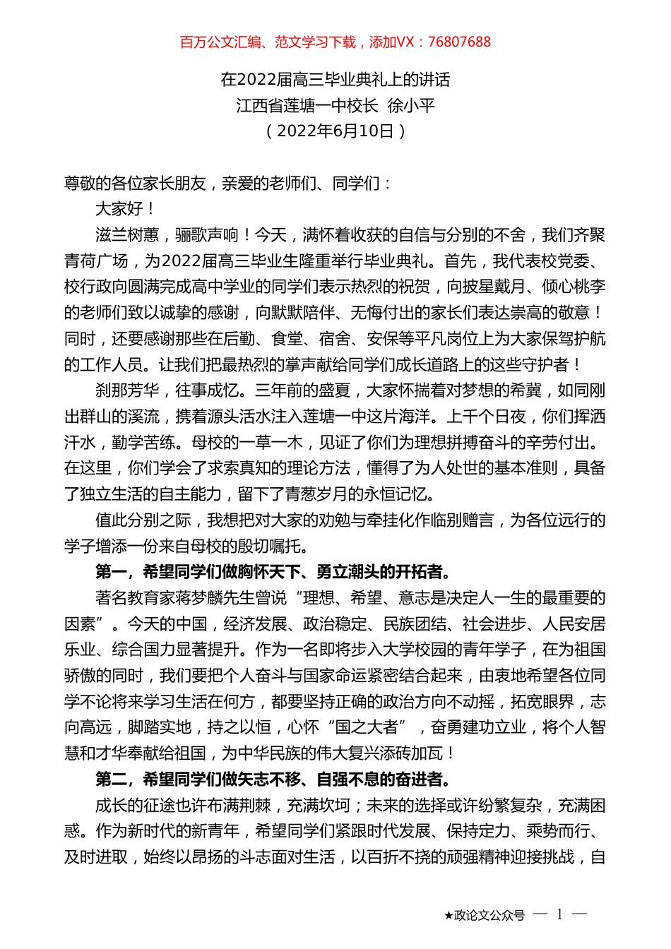 江西省莲塘一中校长徐小平：在2022届高三毕业典礼上的讲话.doc_第1页
