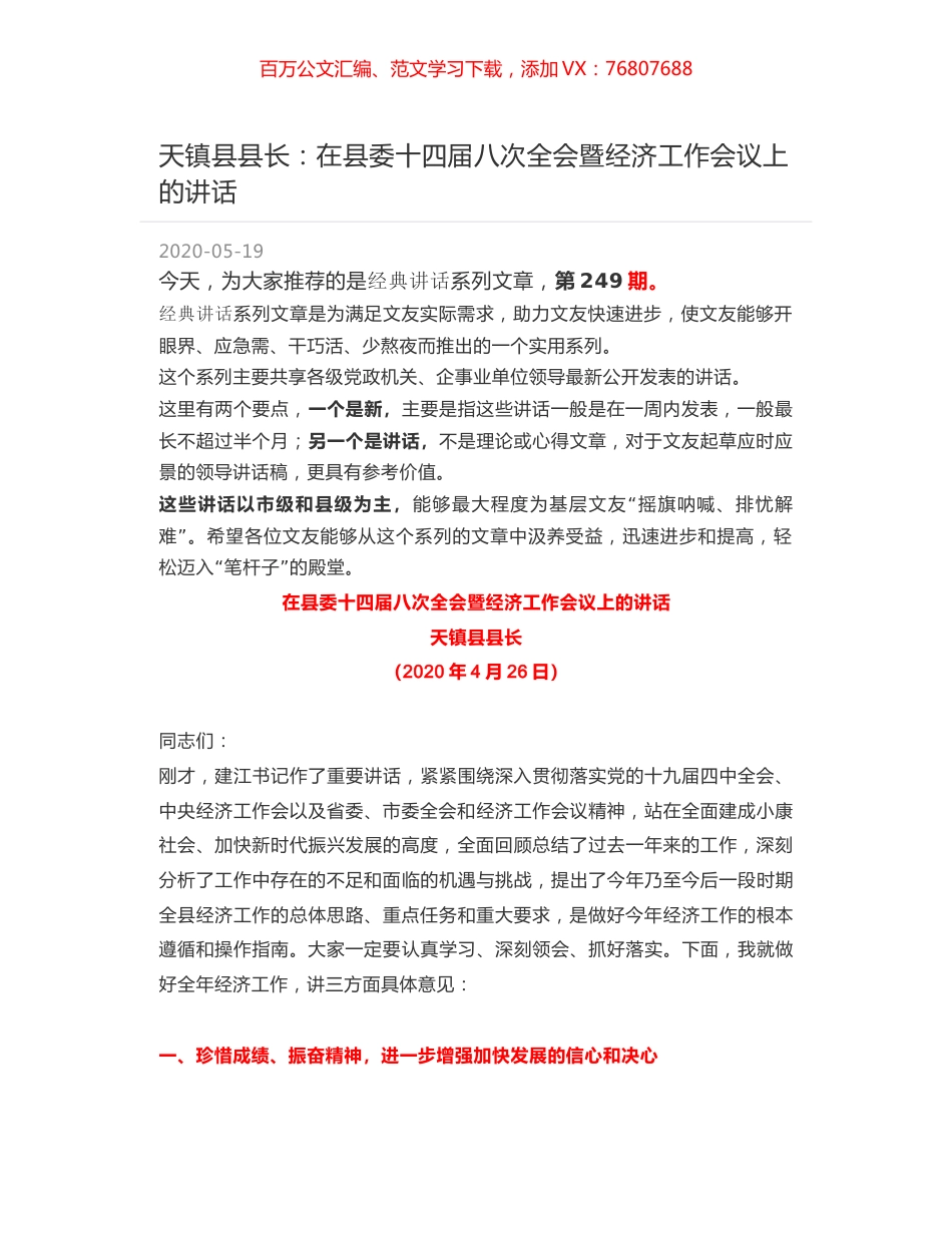 天镇县县长：在县委十四届八次全会暨经济工作会议上的讲话.docx_第1页