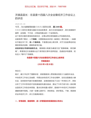 天镇县县长：在县委十四届八次全会暨经济工作会议上的讲话.docx