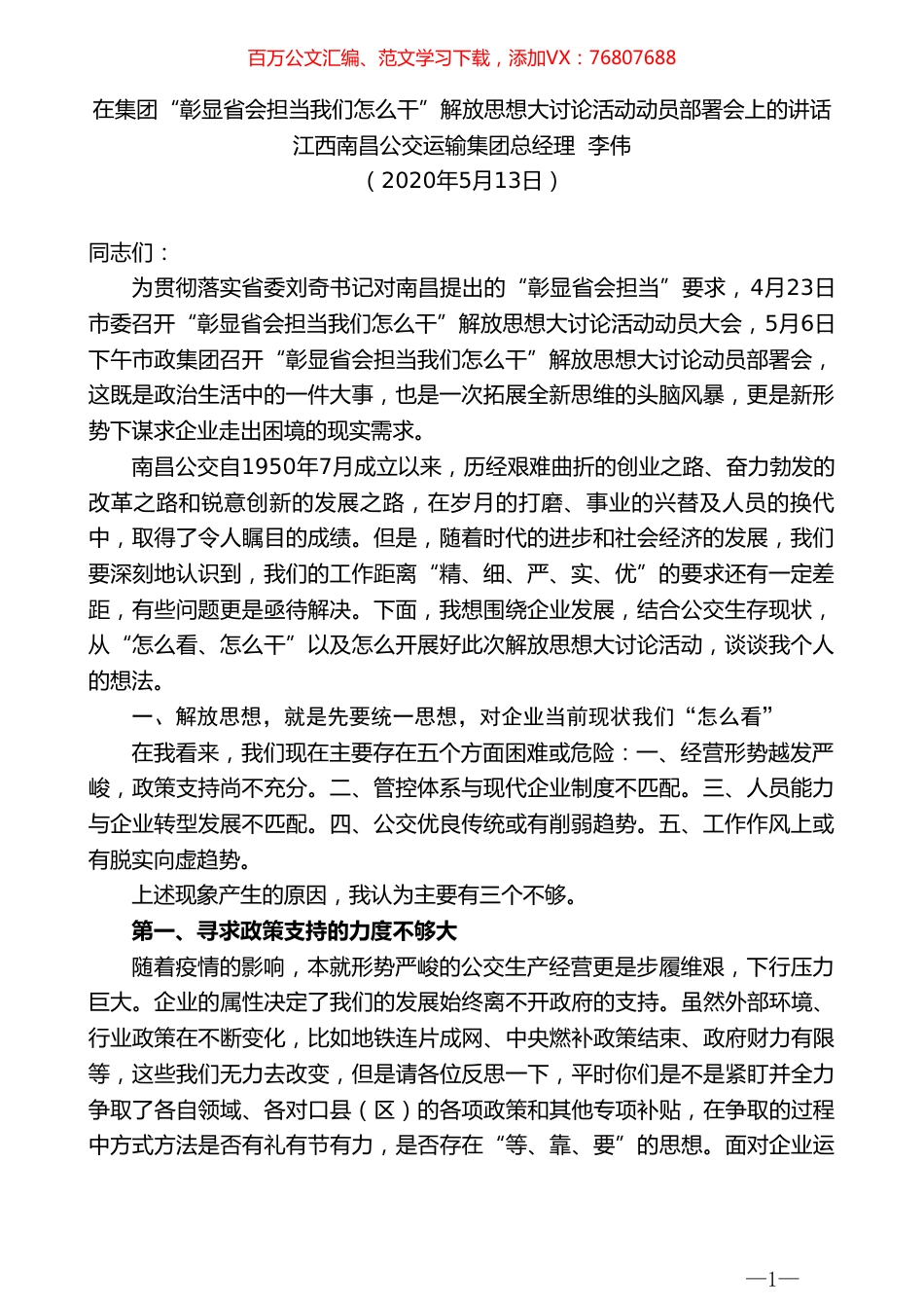 江西南昌公交运输集团总经理李伟在集团“彰显省会担当我们怎么干”解放思想大讨论活动动员部署会上的讲话.doc_第1页