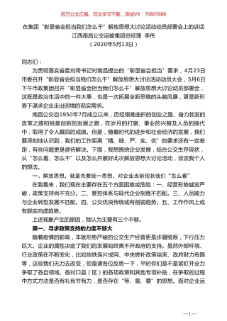 江西南昌公交运输集团总经理李伟在集团“彰显省会担当我们怎么干”解放思想大讨论活动动员部署会上的讲话.doc