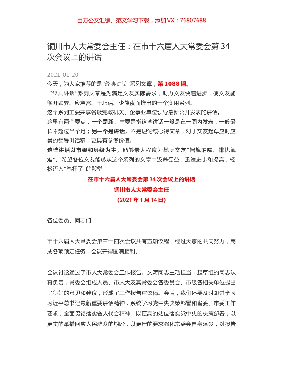 铜川市人大常委会主任：在市十六届人大常委会第34次会议上的讲话.docx_第1页