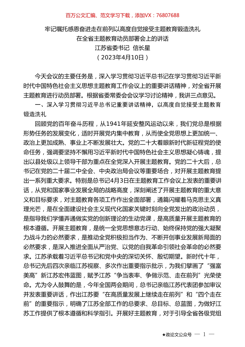 江苏省委书记信长星：在全省主题教育动员部署会上的讲话.doc_第1页