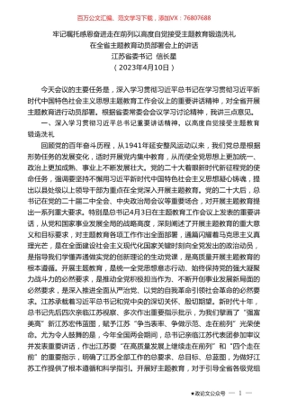 江苏省委书记信长星：在全省主题教育动员部署会上的讲话.doc