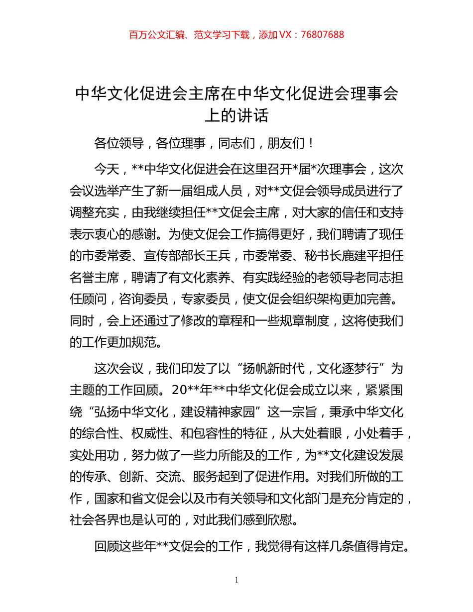 -中华文化促进会主席在中华文化促进会理事会上的讲话.docx_第1页