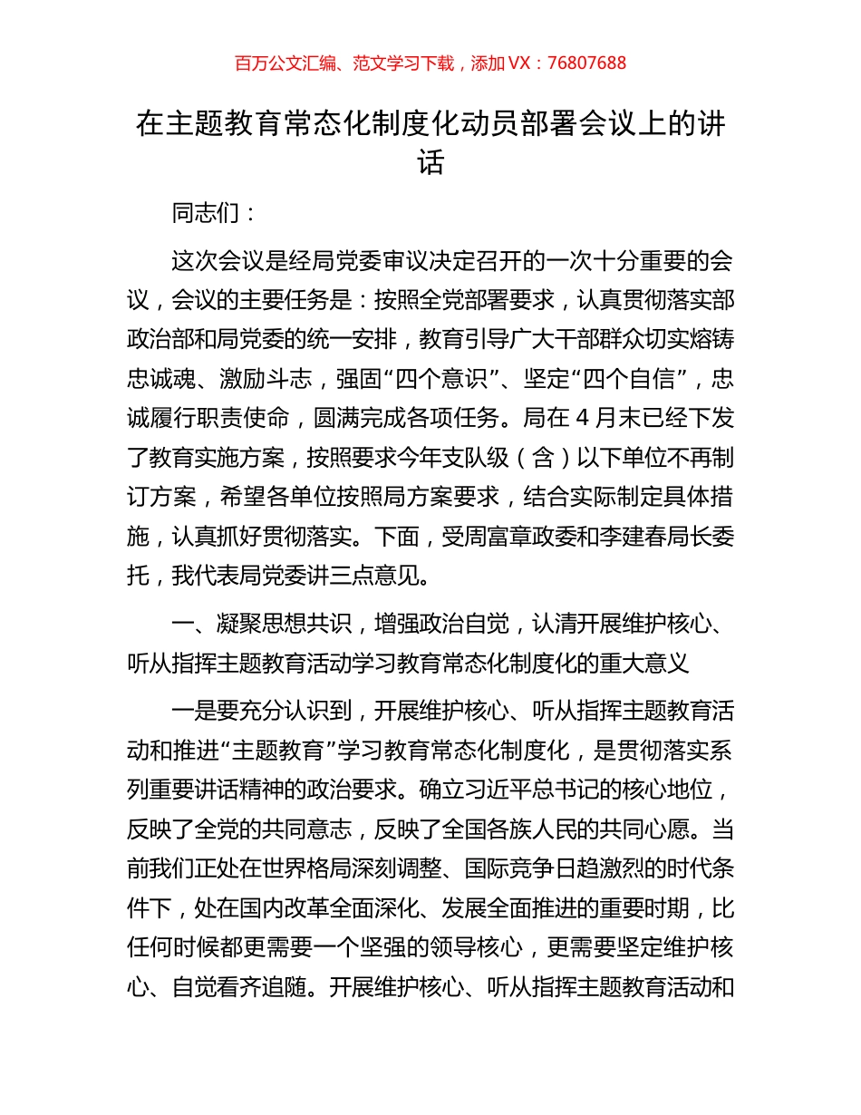 在主题教育常态化制度化动员部署会议上的讲话.docx_第1页