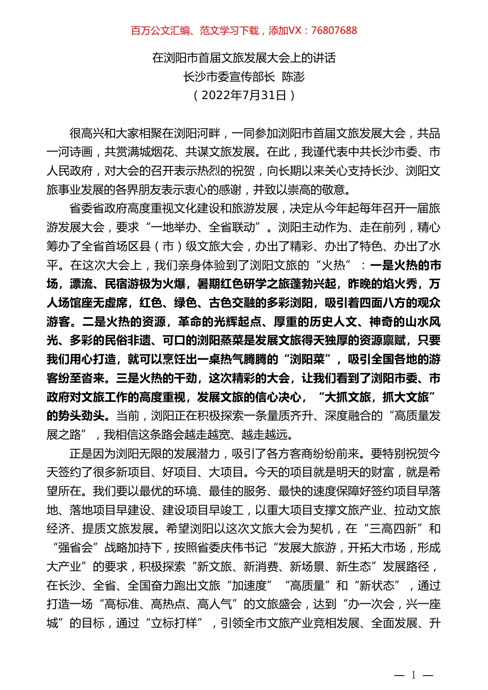 长沙市委宣传部长陈澎：在浏阳市首届文旅发展大会上的讲话.doc_第1页