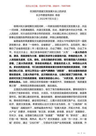 长沙市委宣传部长陈澎：在浏阳市首届文旅发展大会上的讲话.doc