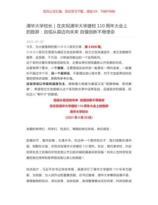 清华大学校长｜在庆祝清华大学建校110周年大会上的致辞：自信从容迈向未来 自强创新不辱使命.docx