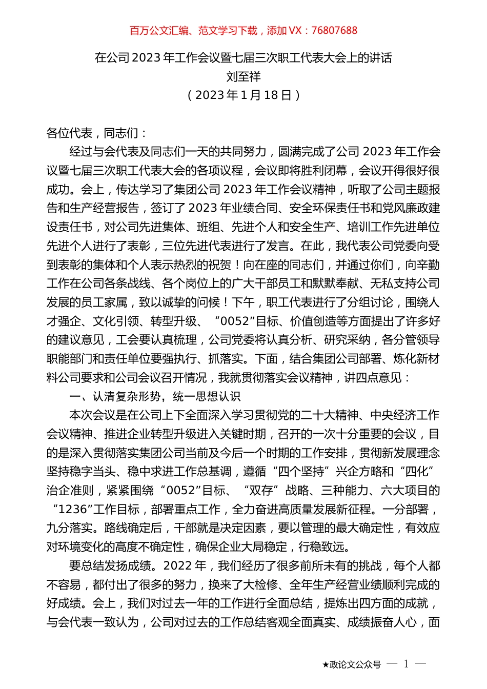 刘至祥：在公司2023年工作会议暨七届三次职工代表大会上的讲话.doc_第1页