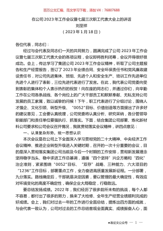 刘至祥：在公司2023年工作会议暨七届三次职工代表大会上的讲话.doc