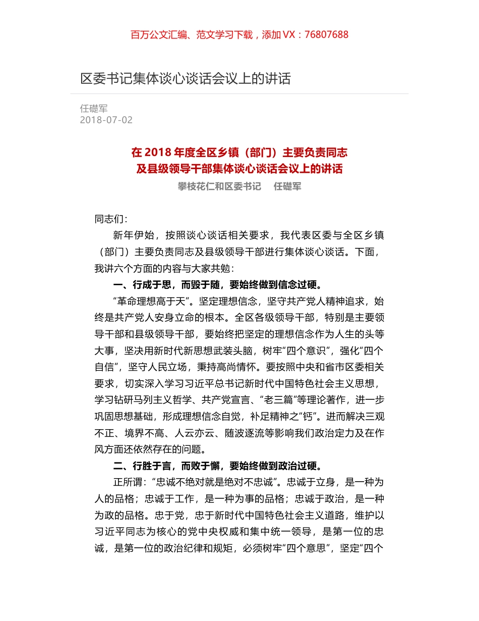 区委书记集体谈心谈话会议上的讲话.docx_第1页