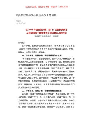 区委书记集体谈心谈话会议上的讲话.docx