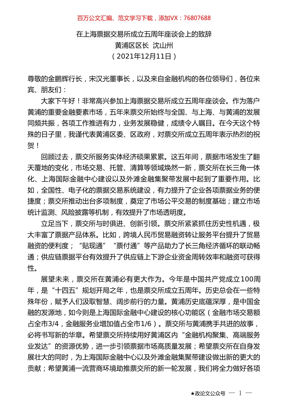 黄浦区区长沈山州：在上海票据交易所成立五周年座谈会上的致辞.doc_第1页