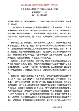 黄浦区区长沈山州：在上海票据交易所成立五周年座谈会上的致辞.doc