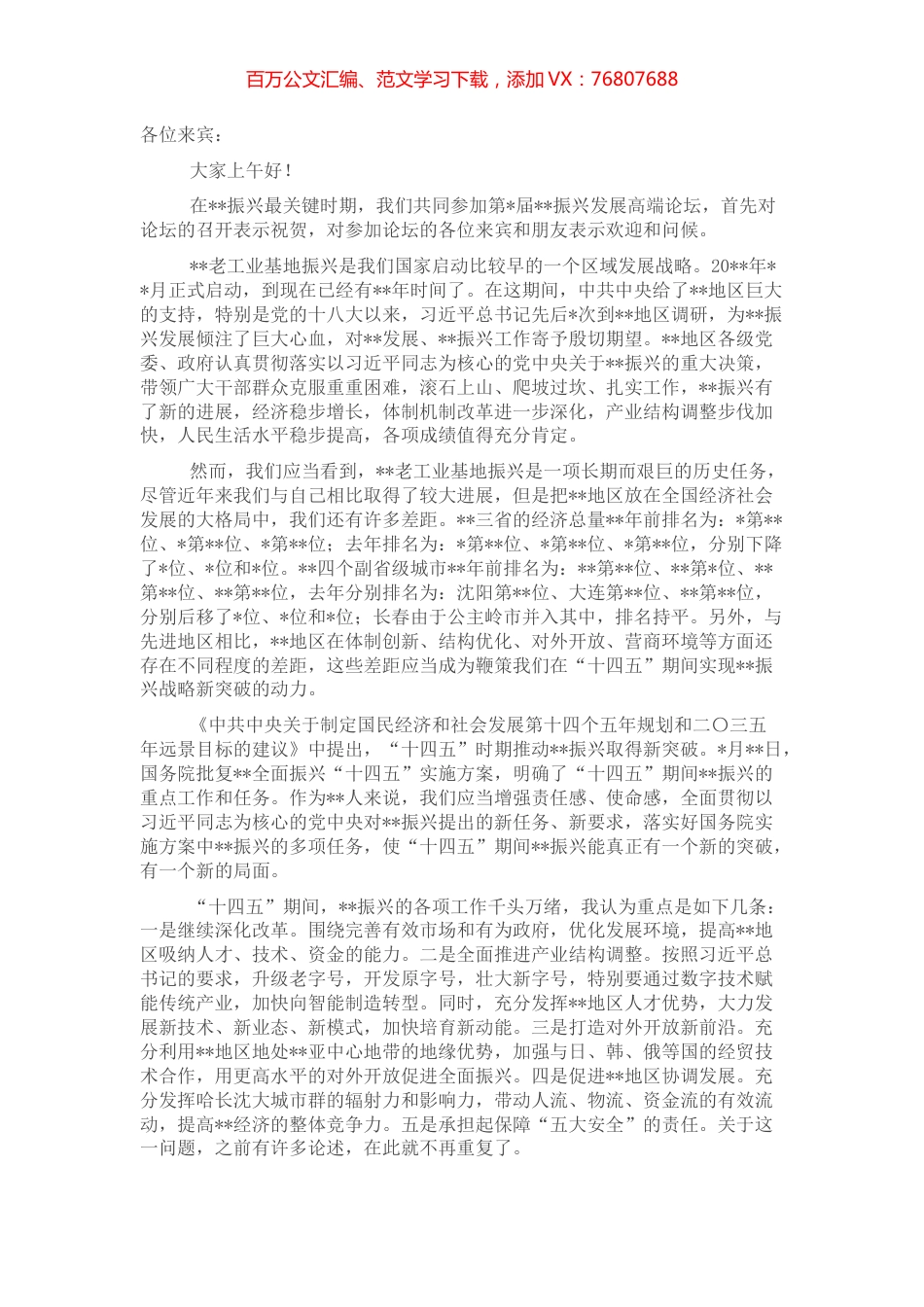 在振兴发展高端论坛上的讲话.docx_第1页