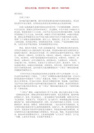 在振兴发展高端论坛上的讲话.docx