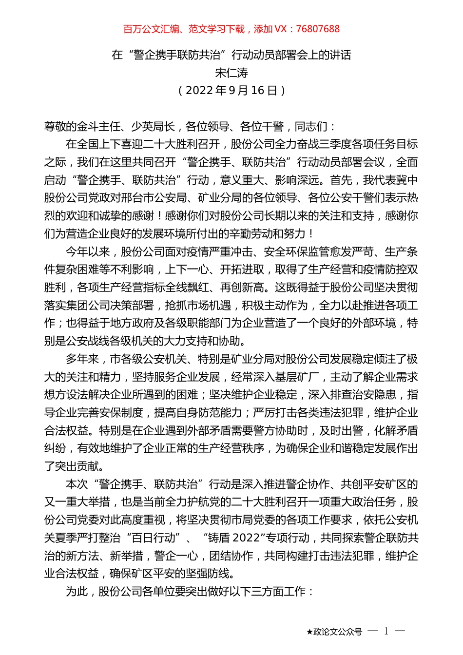 宋仁涛：在“警企携手联防共治”行动动员部署会上的讲话.docx_第1页