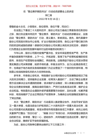 宋仁涛：在“警企携手联防共治”行动动员部署会上的讲话.docx