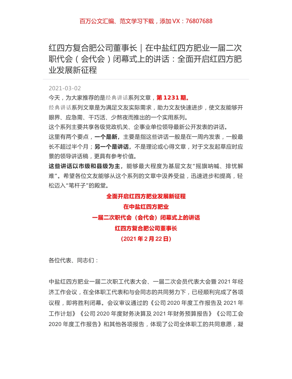 红四方复合肥公司董事长｜在中盐红四方肥业一届二次职代会（会代会）闭幕式上的讲话：全面开启红四方肥业发展新征程.docx_第1页