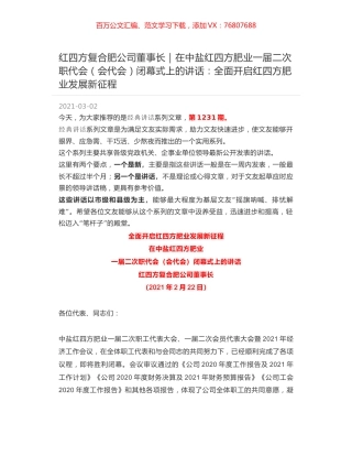 红四方复合肥公司董事长｜在中盐红四方肥业一届二次职代会（会代会）闭幕式上的讲话：全面开启红四方肥业发展新征程.docx