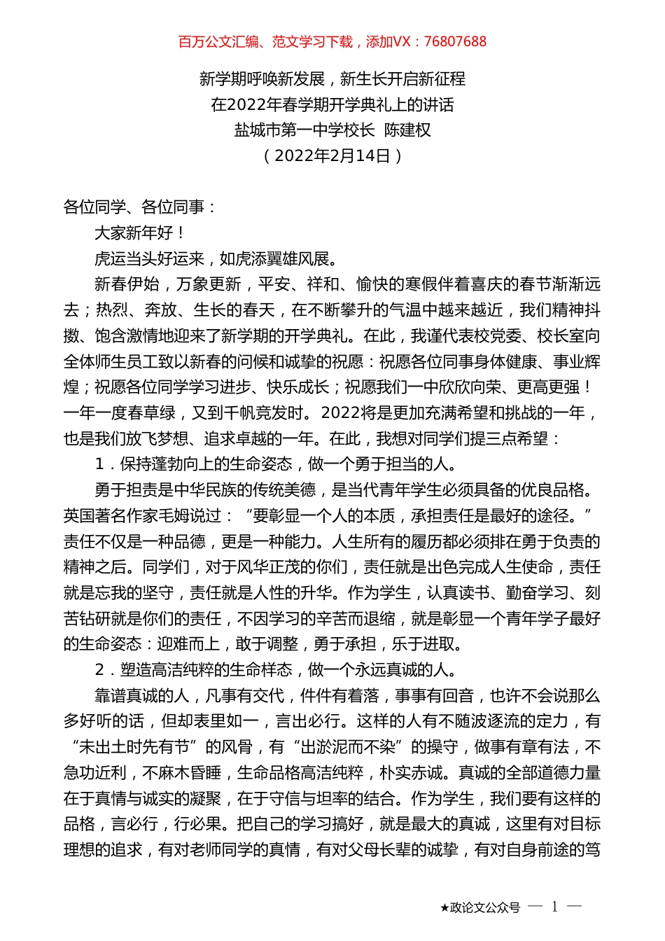 盐城市第一中学校长陈建权：在2022年春学期开学典礼上的讲话.doc_第1页