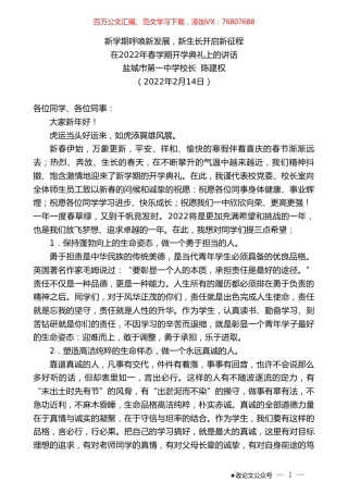 盐城市第一中学校长陈建权：在2022年春学期开学典礼上的讲话.doc