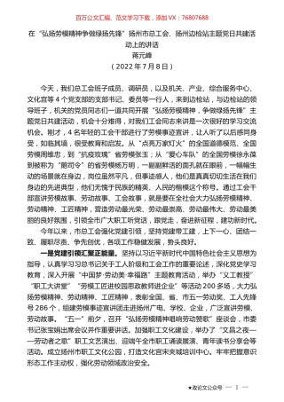 蒋元峰：在“弘扬劳模精神争做绿扬先锋”扬州市总工会、扬州边检站主题党日共建活动上的讲话.docx