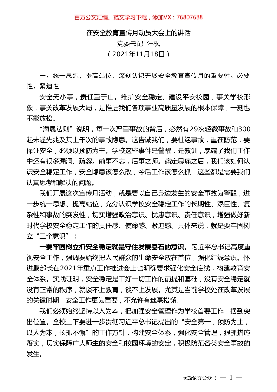 党委书记汪枫：在安全教育宣传月动员大会上的讲话.doc_第1页