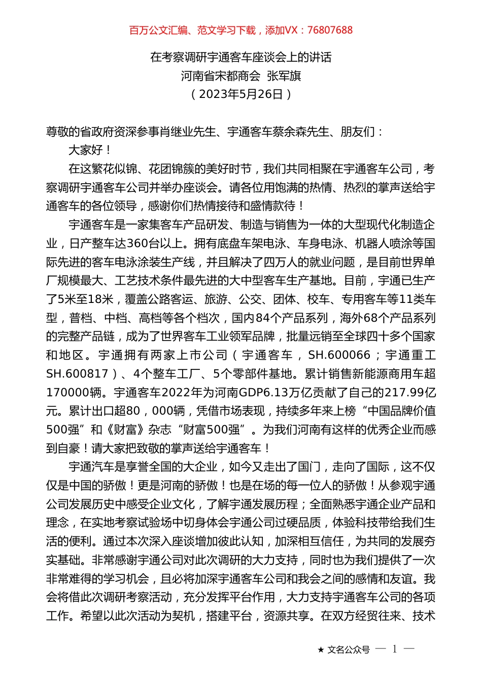 河南省宋都商会张军旗：在考察调研宇通客车座谈会上的讲话.doc_第1页