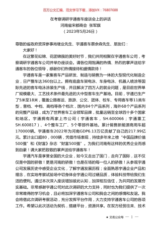 河南省宋都商会张军旗：在考察调研宇通客车座谈会上的讲话.doc