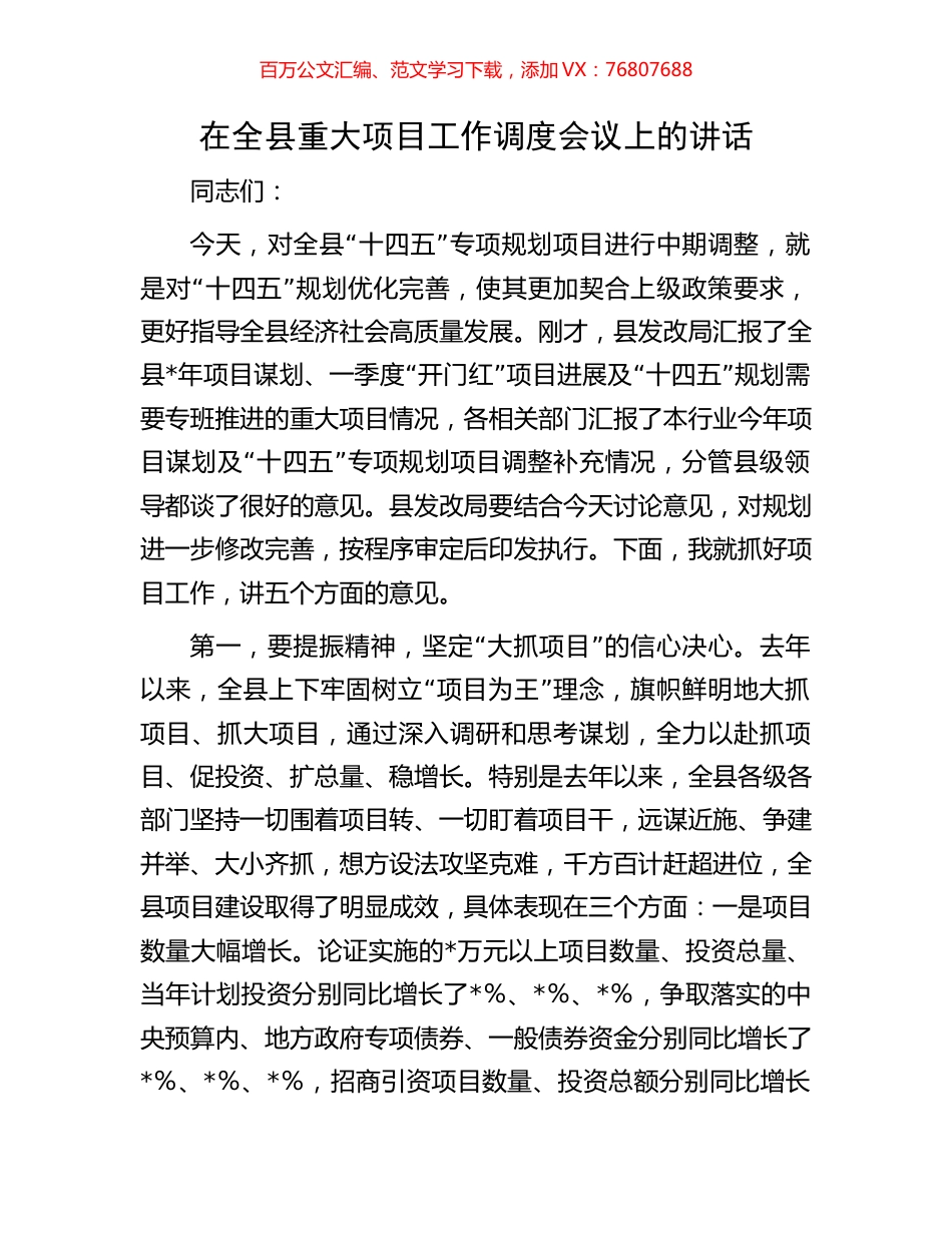 在全县重大项目工作调度会议上的讲话.docx_第1页