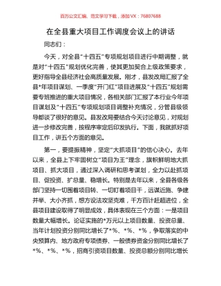 在全县重大项目工作调度会议上的讲话.docx