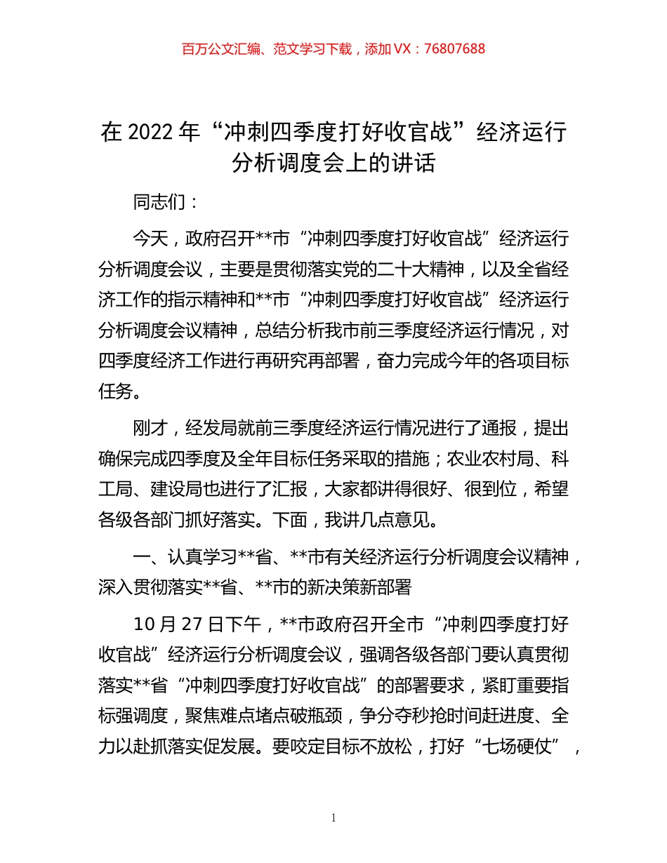 -在2022年“冲刺四季度 打好收官战”经济运行分析调度会上的讲话.docx_第1页