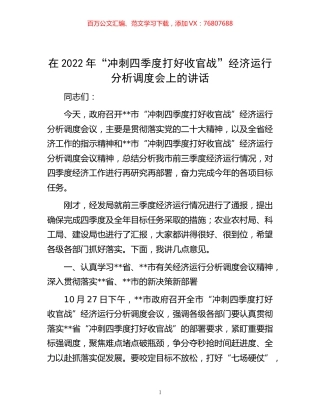 -在2022年“冲刺四季度 打好收官战”经济运行分析调度会上的讲话.docx