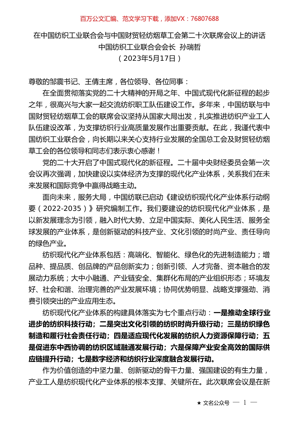 中国纺织工业联合会会长孙瑞哲：在中国纺织工业联合会与中国财贸轻纺烟草工会第二十次联席会议上的讲话.doc_第1页
