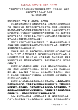 中国纺织工业联合会会长孙瑞哲：在中国纺织工业联合会与中国财贸轻纺烟草工会第二十次联席会议上的讲话.doc