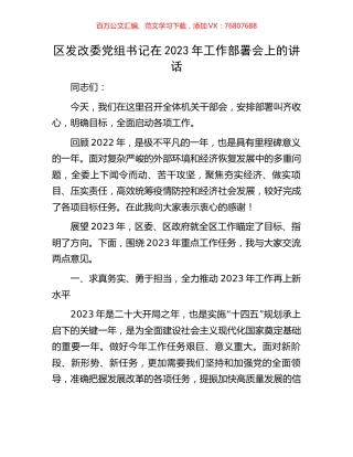 区发改委党组书记在2023年工作部署会上的讲话.docx