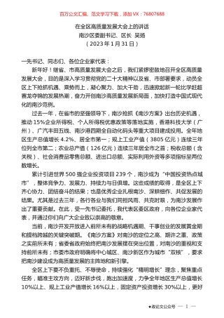 南沙区委副书记、区长吴扬：南沙区长吴扬在全区高质量发展大会上的讲话.doc