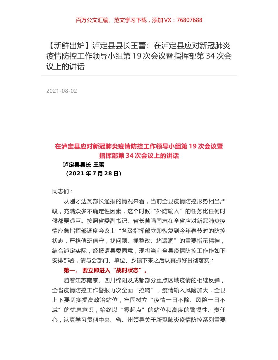 泸定县县长王蕾：在泸定县应对新冠肺炎疫情防控工作领导小组第19次会议暨指挥部第34次会议上的讲话.docx_第1页