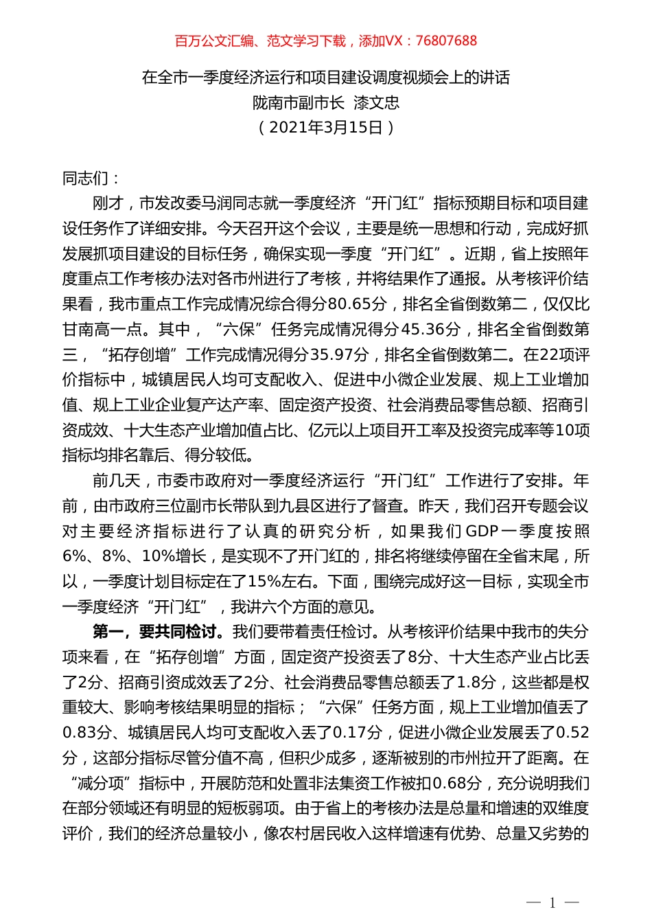 陇南市副市长漆文忠：在全市一季度经济运行和项目建设调度视频会上的讲话.doc_第1页
