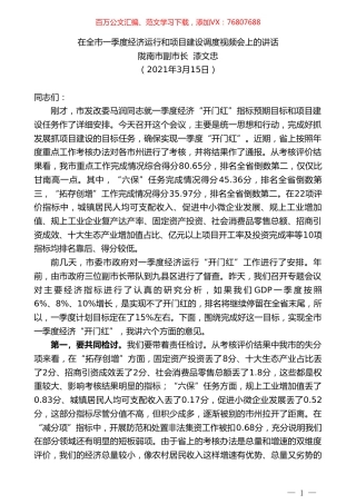 陇南市副市长漆文忠：在全市一季度经济运行和项目建设调度视频会上的讲话.doc