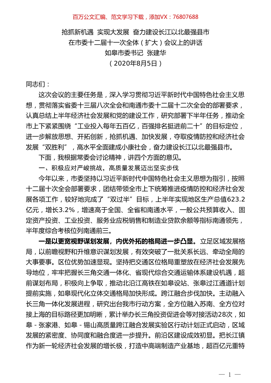 如皋市委书记张建华：在市委十二届十一次全体（扩大）会议上的讲话.doc_第1页