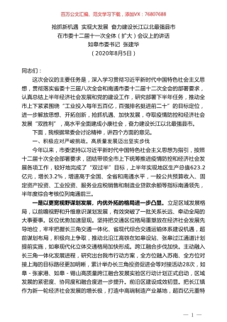 如皋市委书记张建华：在市委十二届十一次全体（扩大）会议上的讲话.doc