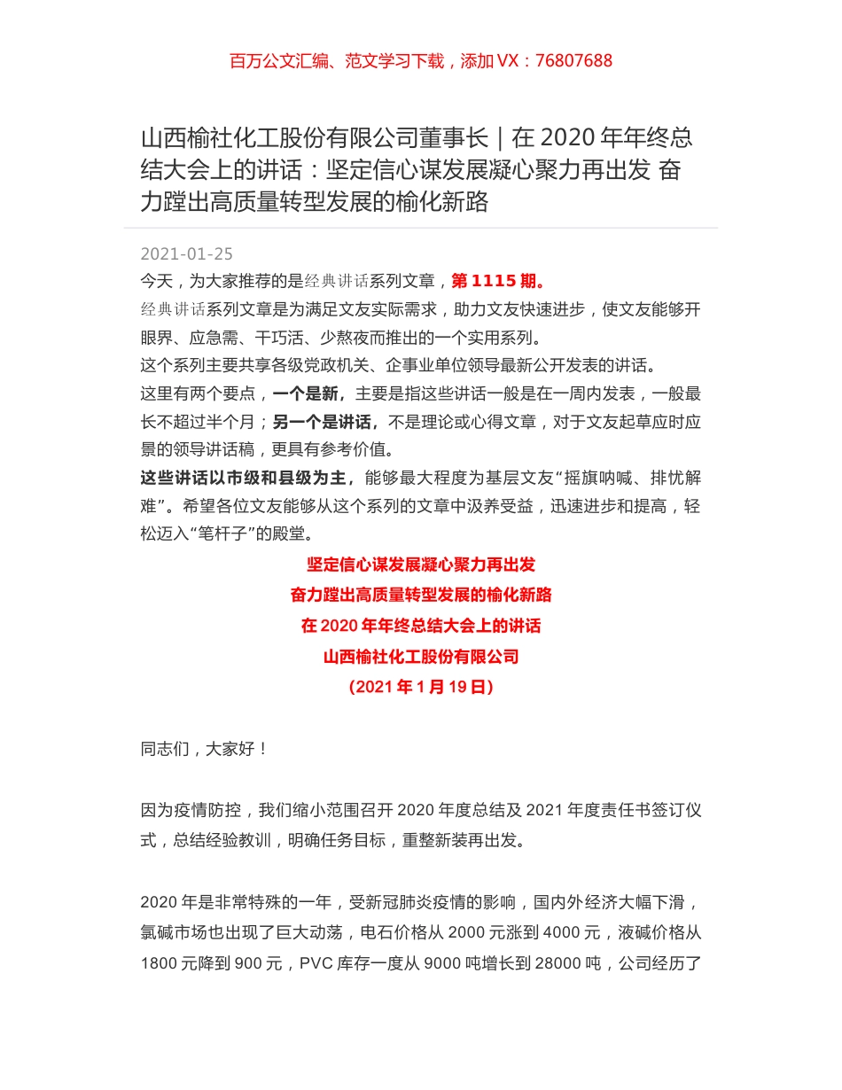 山西榆社化工股份有限公司董事长｜在2020年年终总结大会上的讲话：坚定信心谋发展凝心聚力再出发 奋力蹚出高质量转型发展的榆化新路.docx_第1页