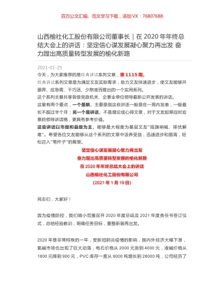 山西榆社化工股份有限公司董事长｜在2020年年终总结大会上的讲话：坚定信心谋发展凝心聚力再出发 奋力蹚出高质量转型发展的榆化新路.docx